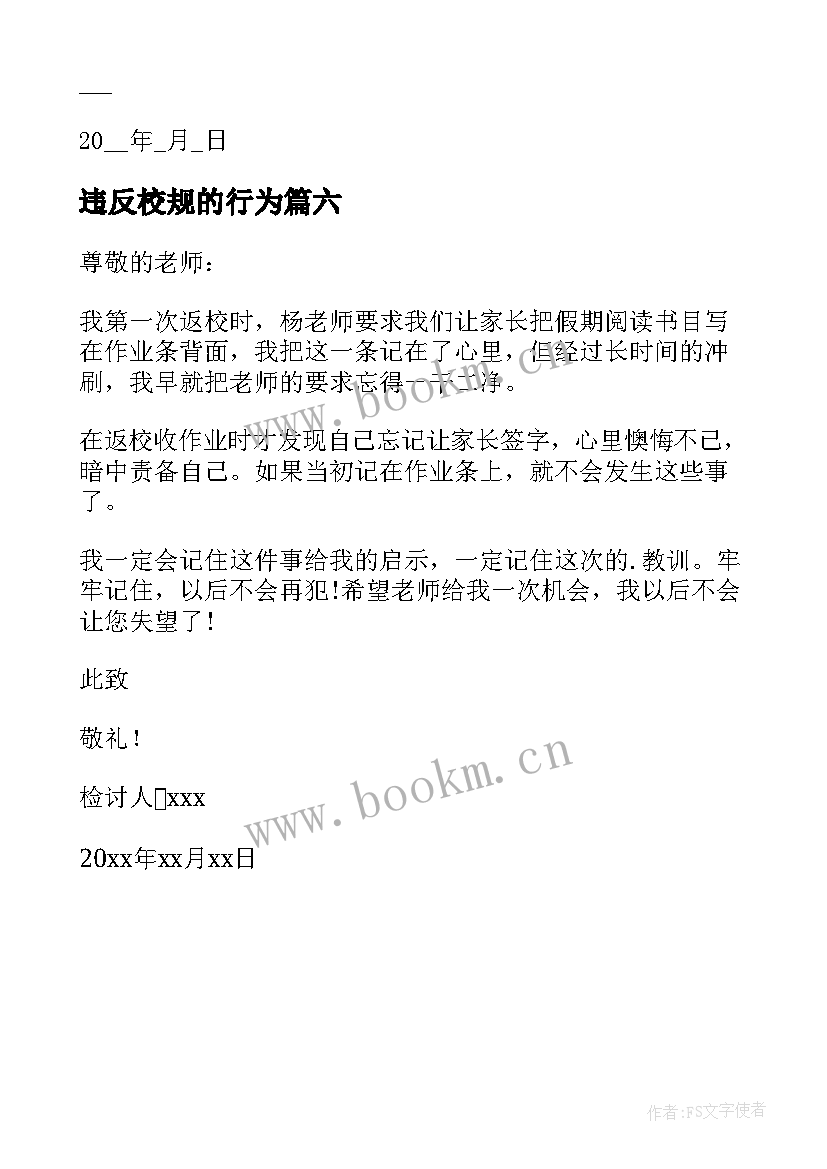 2023年违反校规的行为 违反学校校规的检讨书(通用6篇)