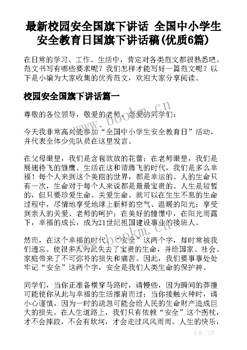 最新校园安全国旗下讲话 全国中小学生安全教育日国旗下讲话稿(优质6篇)