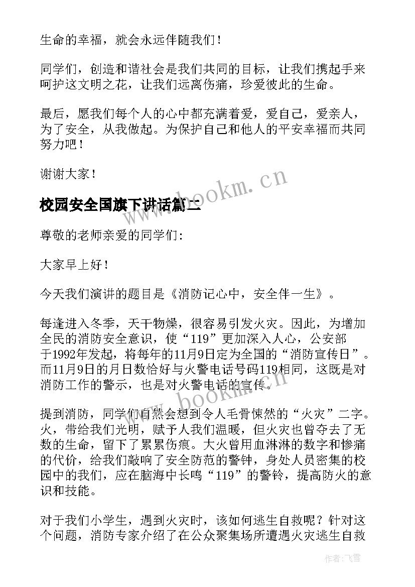 最新校园安全国旗下讲话 全国中小学生安全教育日国旗下讲话稿(优质6篇)