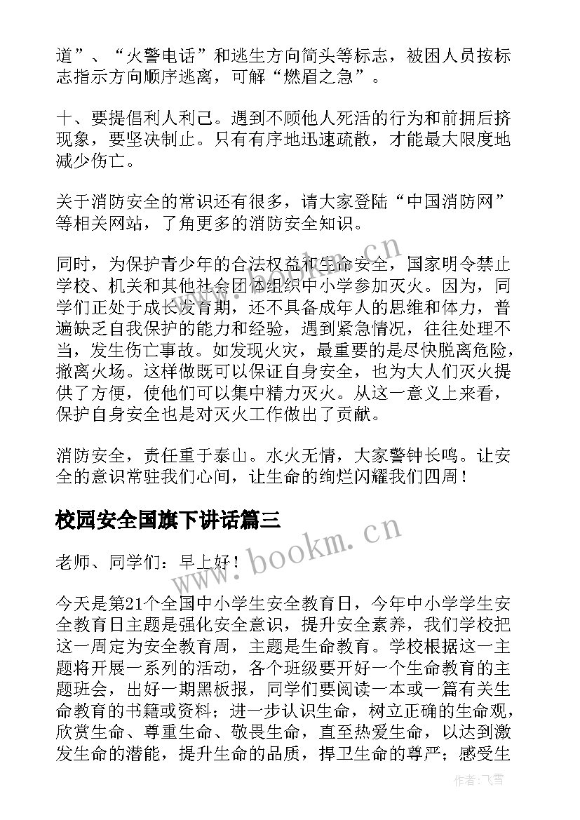 最新校园安全国旗下讲话 全国中小学生安全教育日国旗下讲话稿(优质6篇)