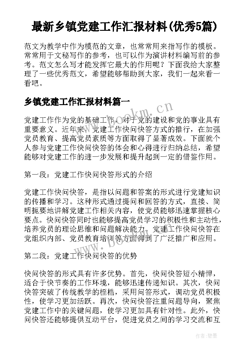 最新乡镇党建工作汇报材料(优秀5篇)