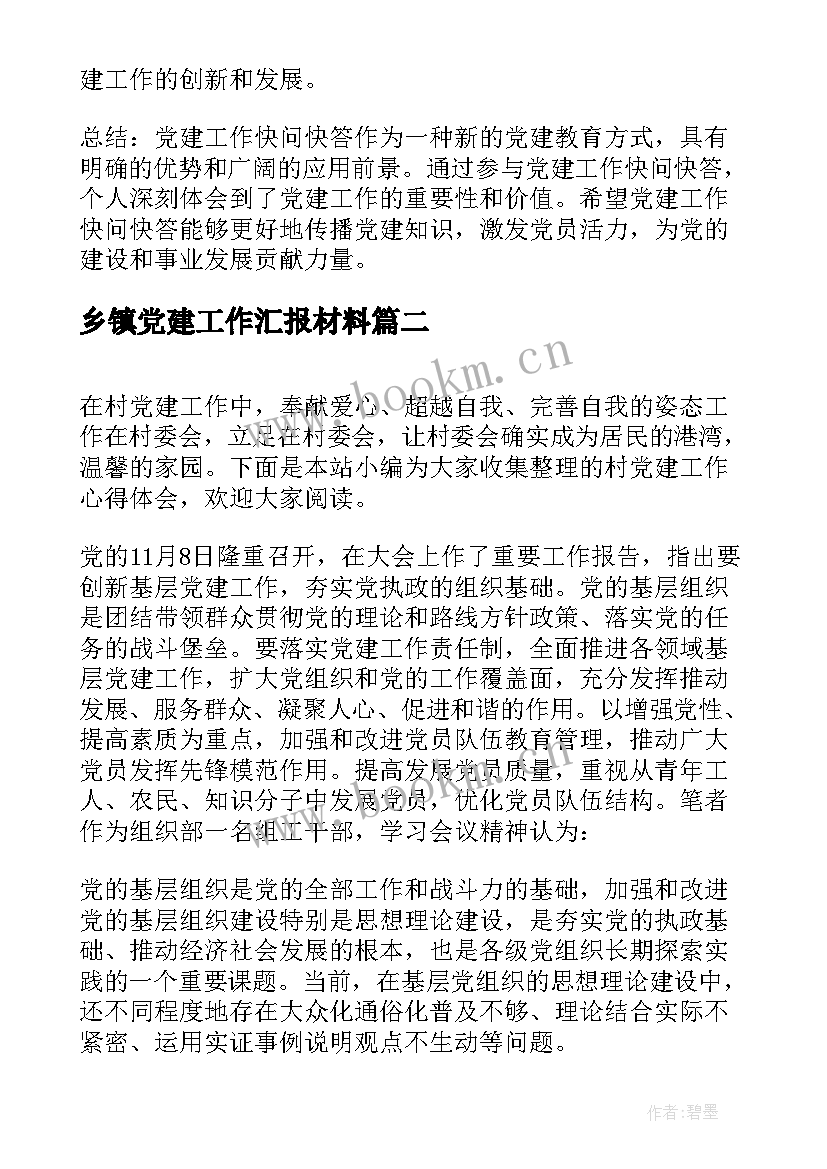 最新乡镇党建工作汇报材料(优秀5篇)