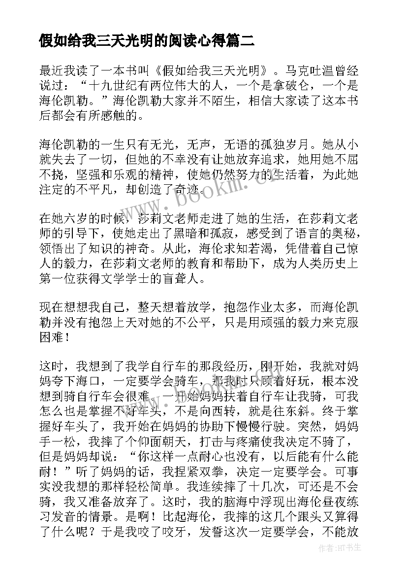 最新假如给我三天光明的阅读心得(模板10篇)