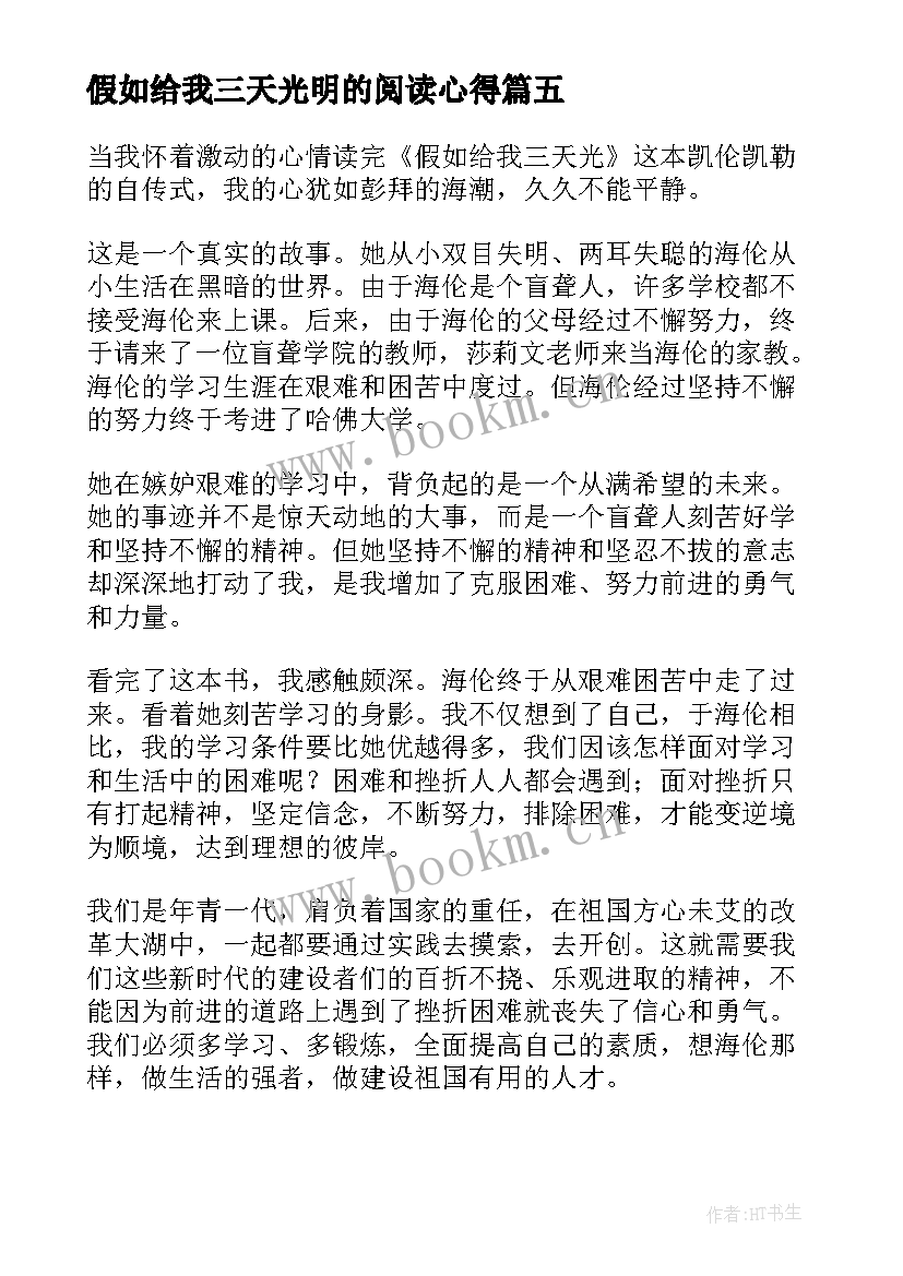 最新假如给我三天光明的阅读心得(模板10篇)