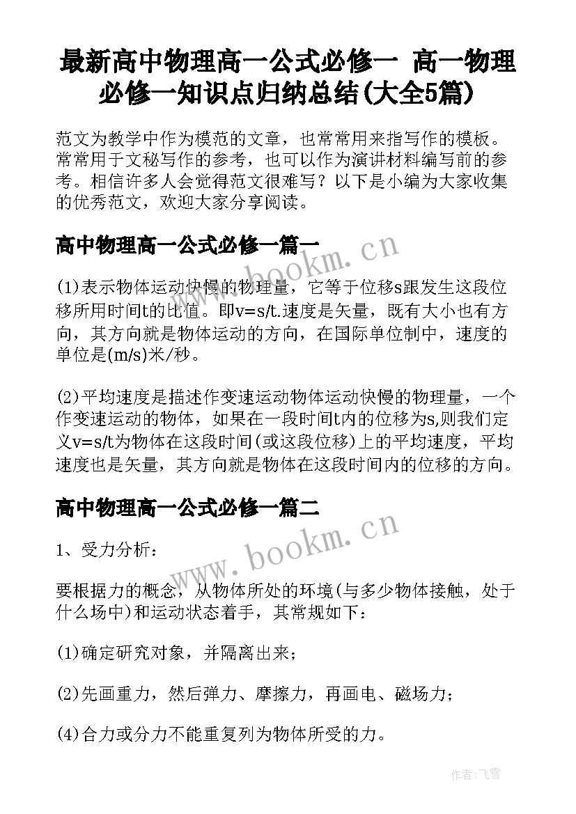 最新高中物理高一公式必修一 高一物理必修一知识点归纳总结(大全5篇)