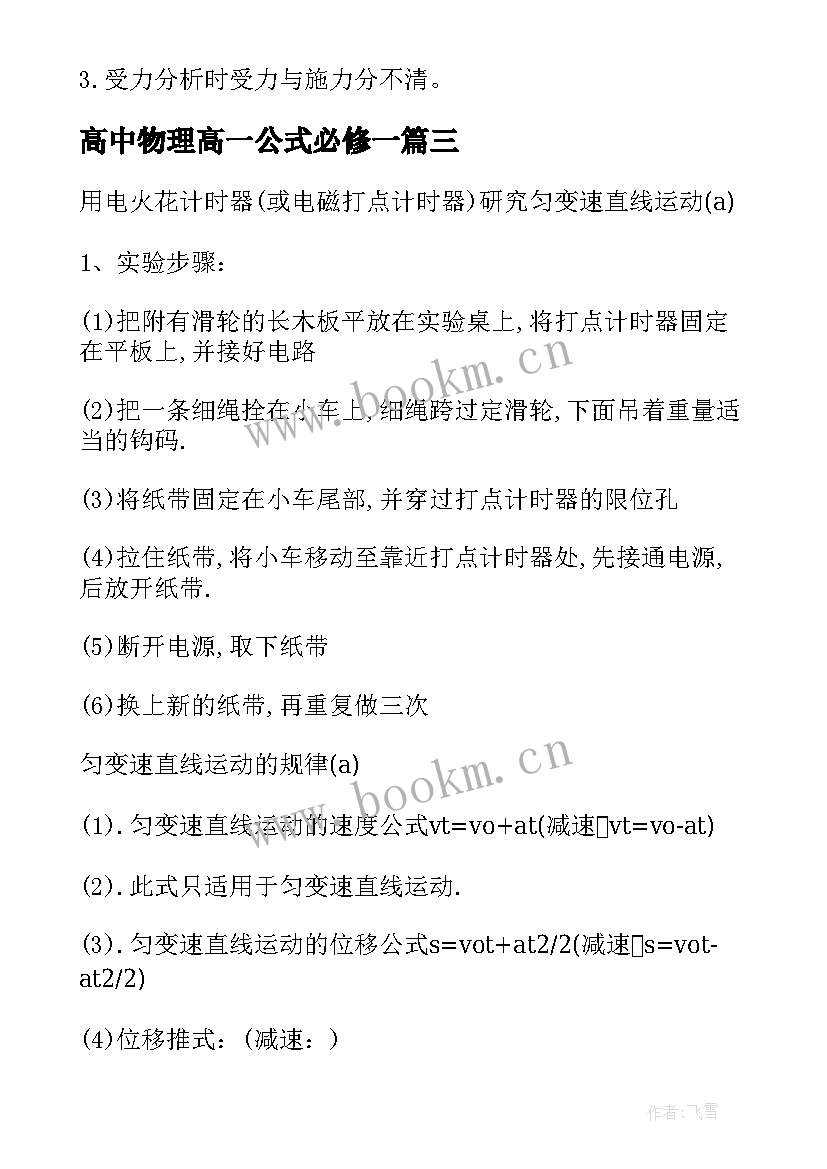 最新高中物理高一公式必修一 高一物理必修一知识点归纳总结(大全5篇)