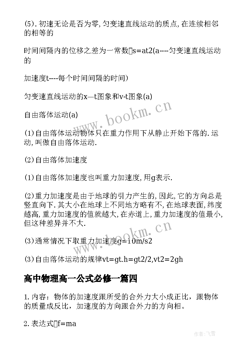 最新高中物理高一公式必修一 高一物理必修一知识点归纳总结(大全5篇)