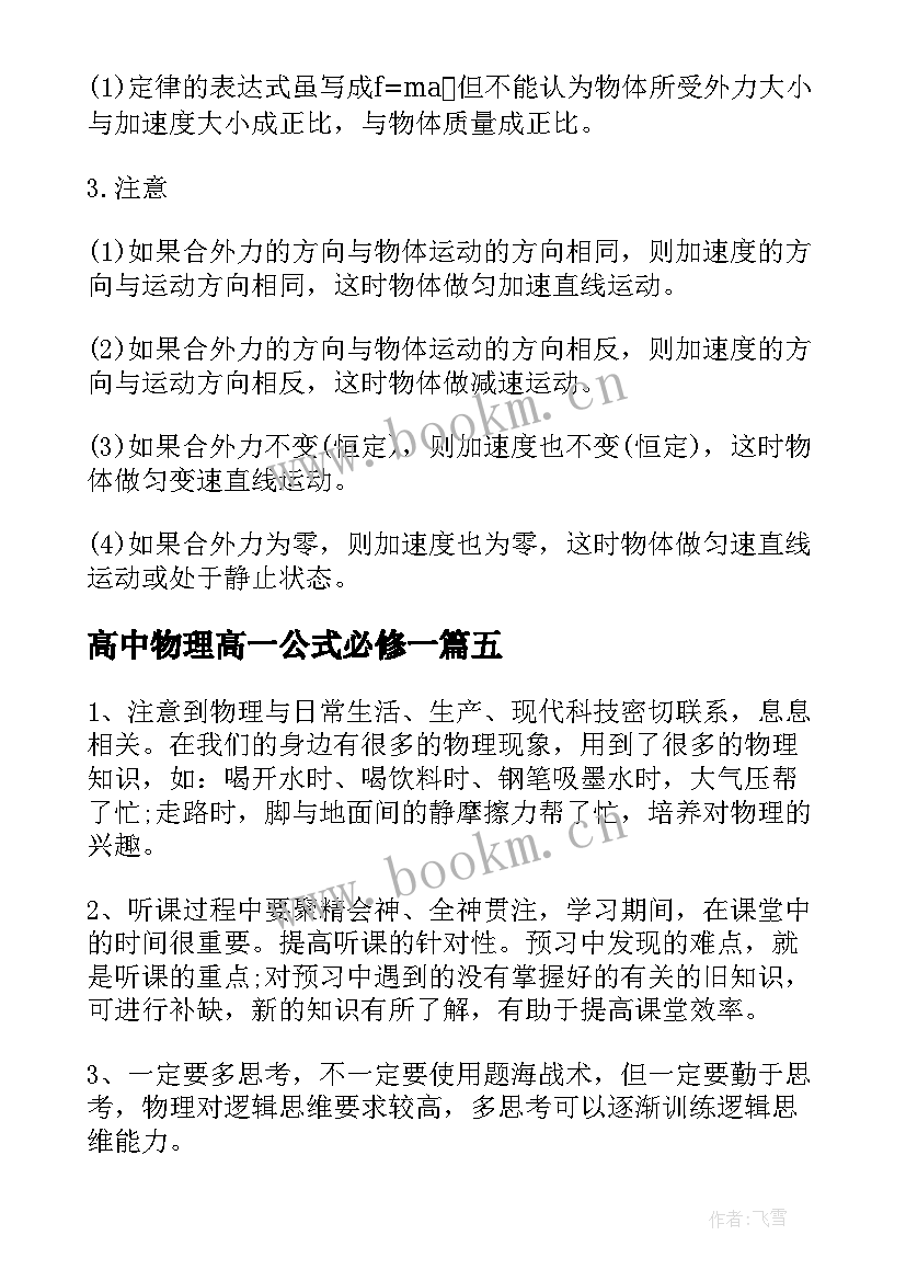 最新高中物理高一公式必修一 高一物理必修一知识点归纳总结(大全5篇)