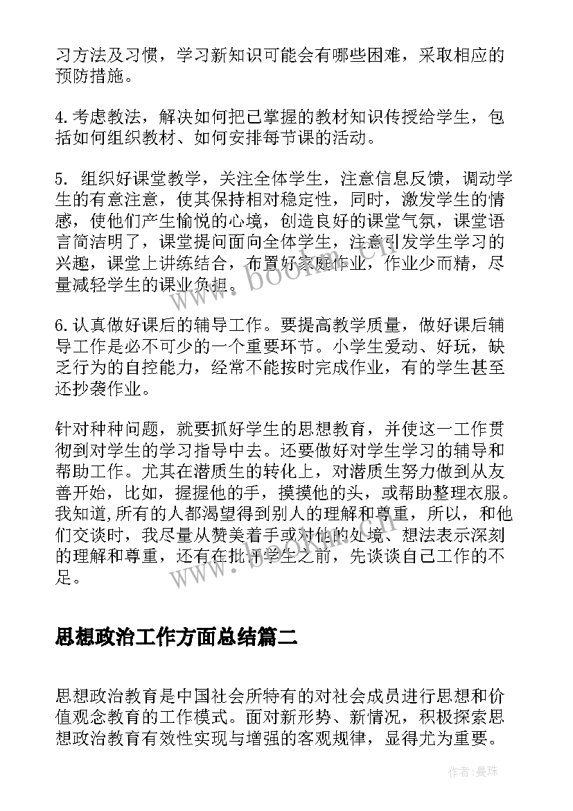 2023年思想政治工作方面总结(模板9篇)