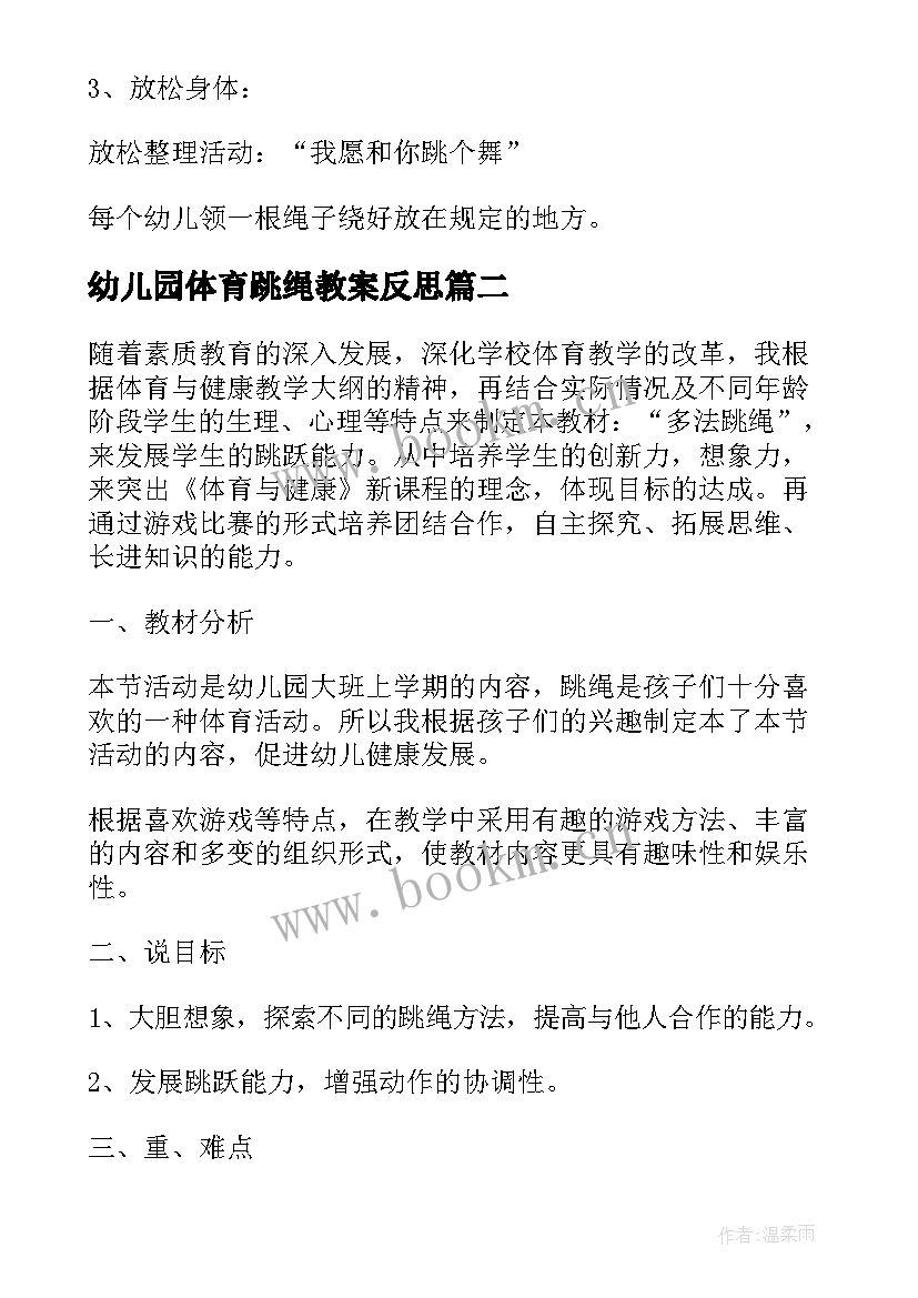 幼儿园体育跳绳教案反思 幼儿园大班体育说课稿花样跳绳含反思(通用5篇)