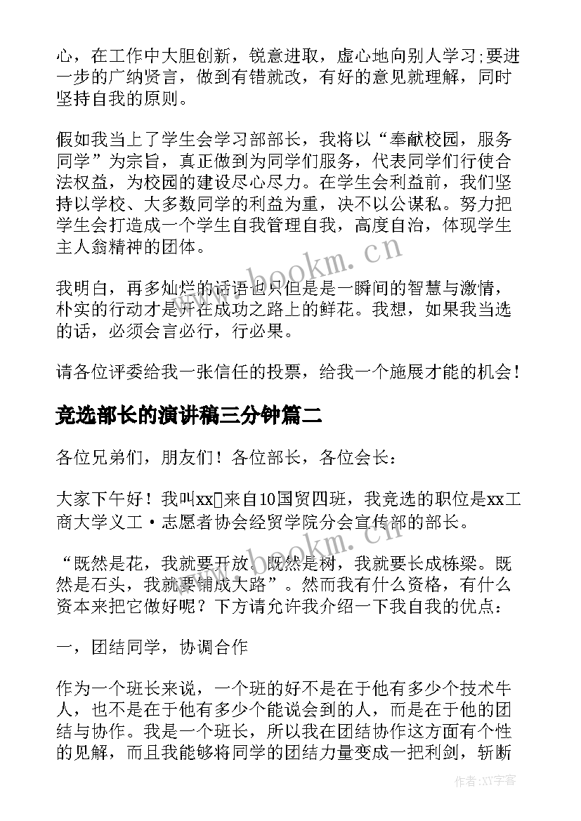 2023年竞选部长的演讲稿三分钟 竞选部长三分钟演讲稿(优质5篇)