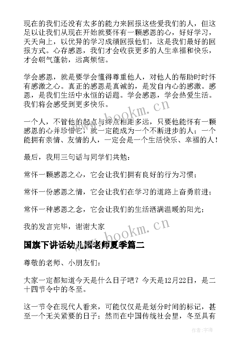 国旗下讲话幼儿园老师夏季 幼儿园国旗下讲话稿夏季(通用10篇)