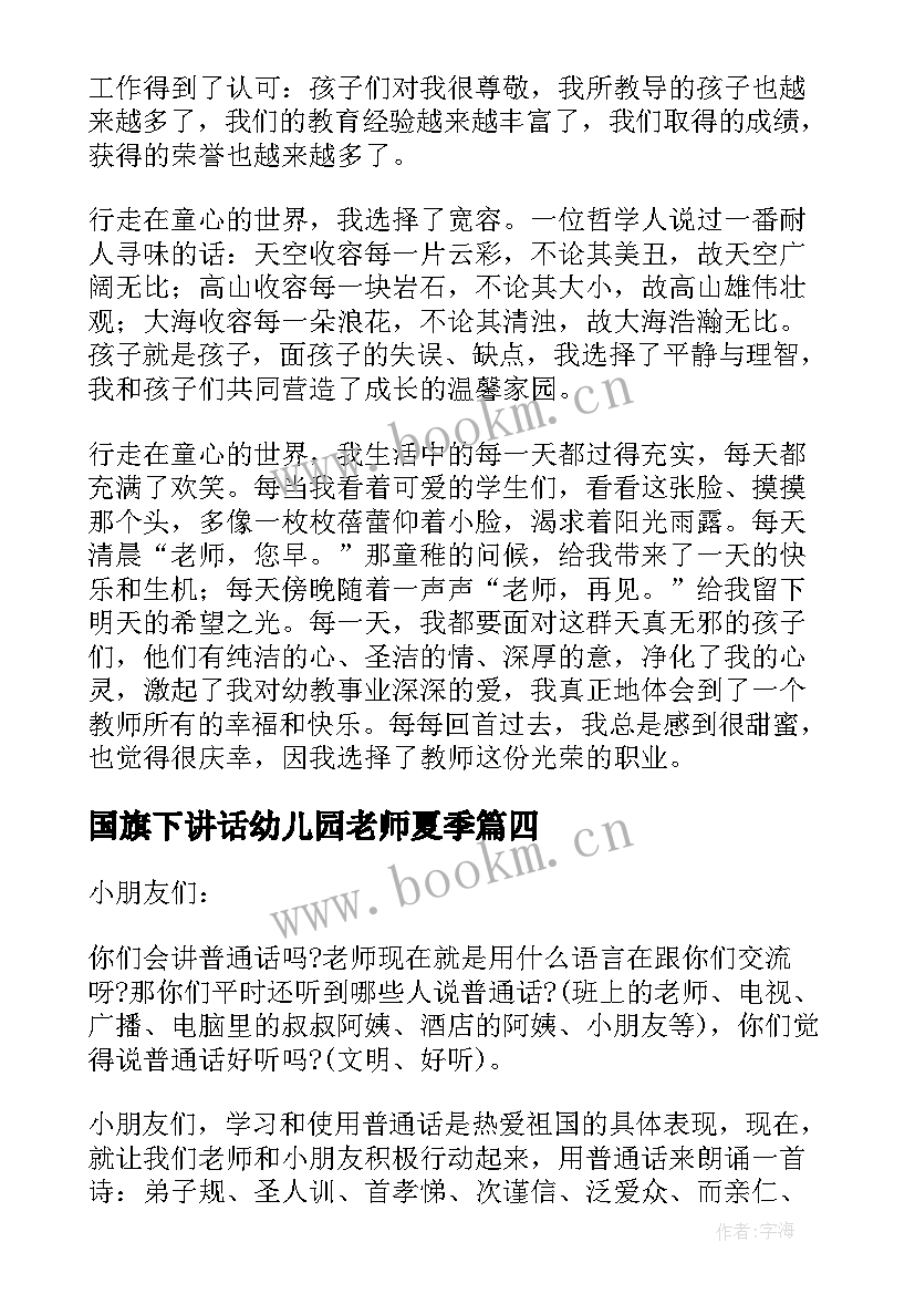 国旗下讲话幼儿园老师夏季 幼儿园国旗下讲话稿夏季(通用10篇)