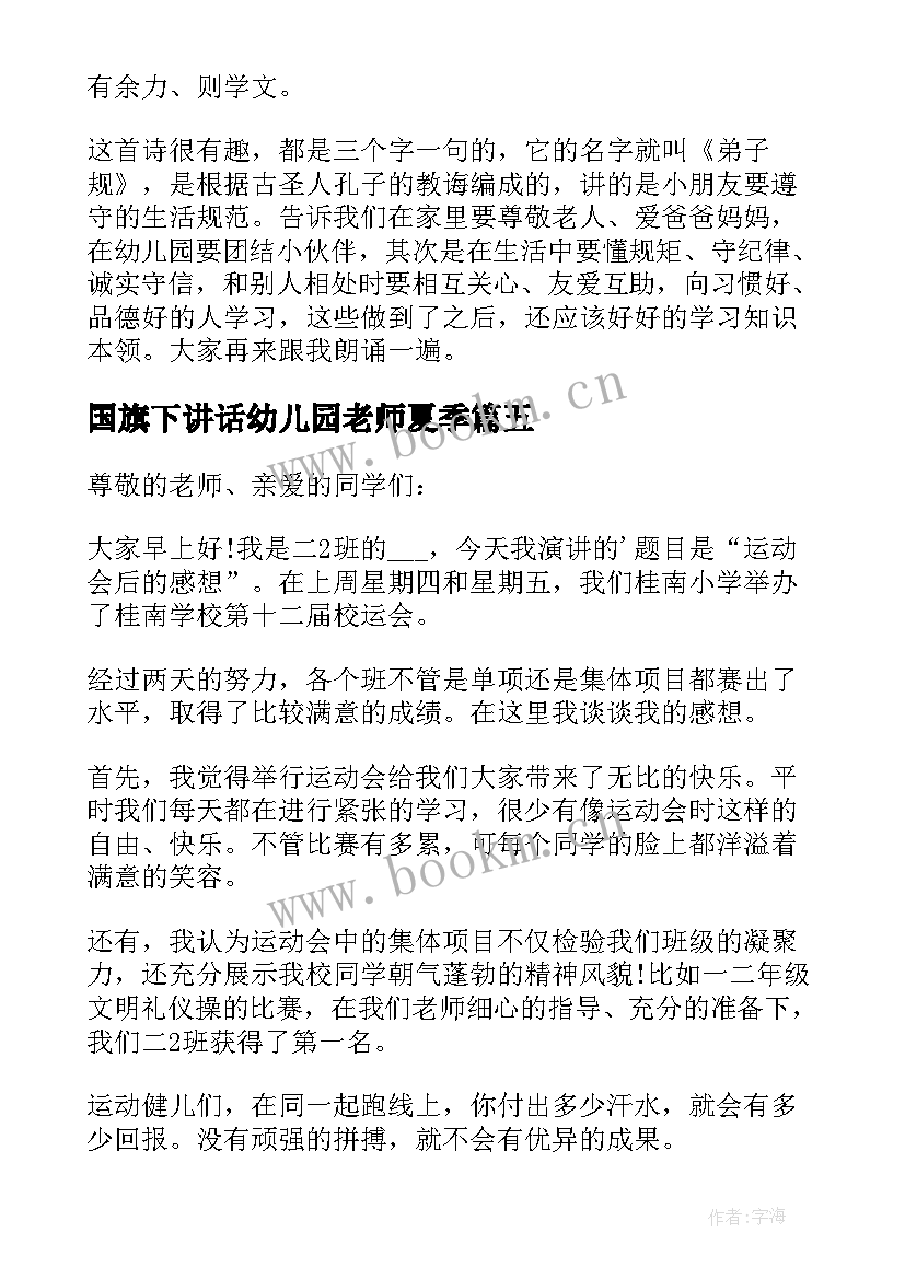 国旗下讲话幼儿园老师夏季 幼儿园国旗下讲话稿夏季(通用10篇)