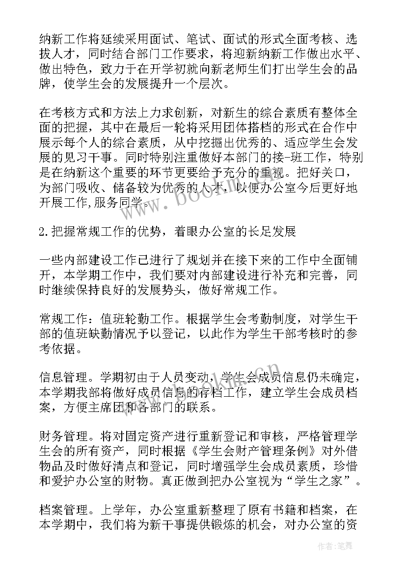 最新学生会工作计划表范例 学生会工作计划表(实用7篇)