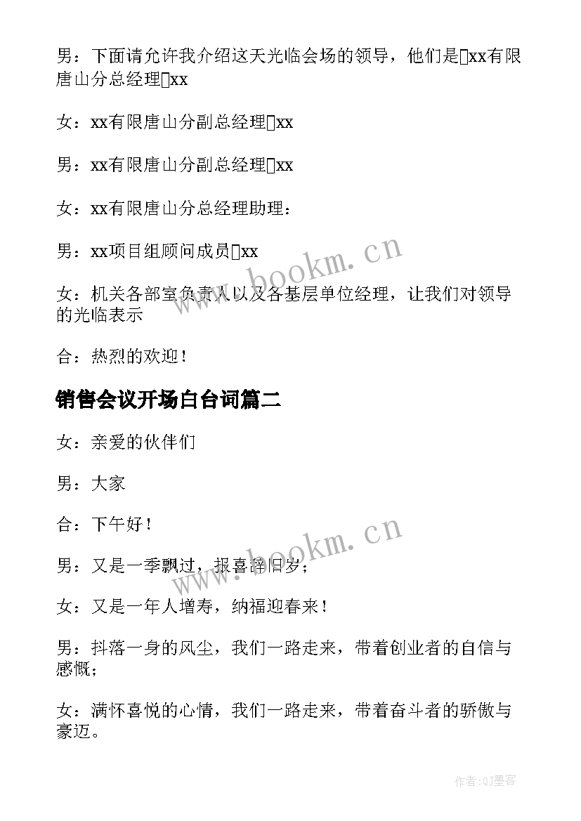 2023年销售会议开场白台词(实用8篇)