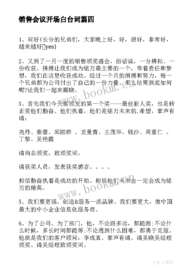 2023年销售会议开场白台词(实用8篇)