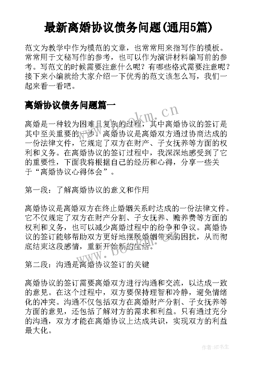 最新离婚协议债务问题(通用5篇)