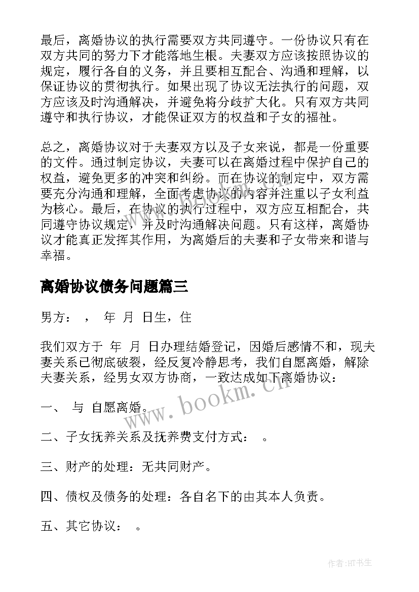 最新离婚协议债务问题(通用5篇)