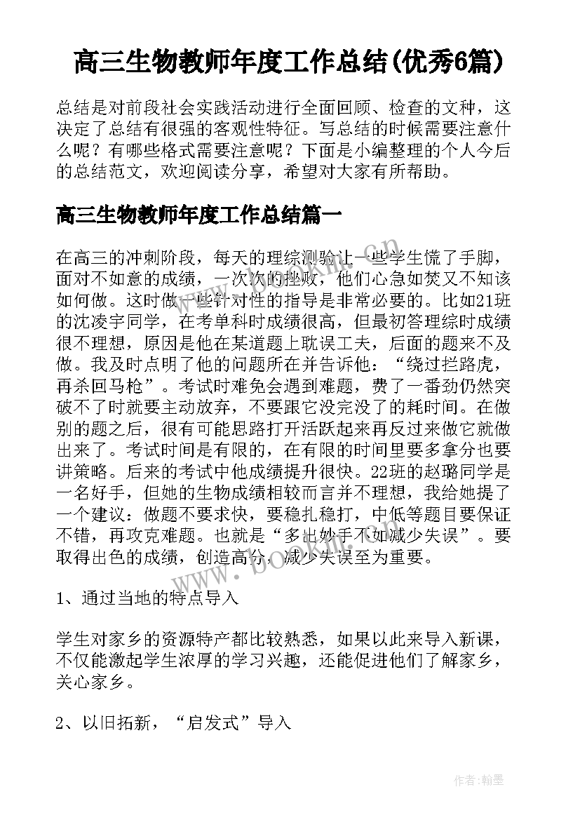 高三生物教师年度工作总结(优秀6篇)