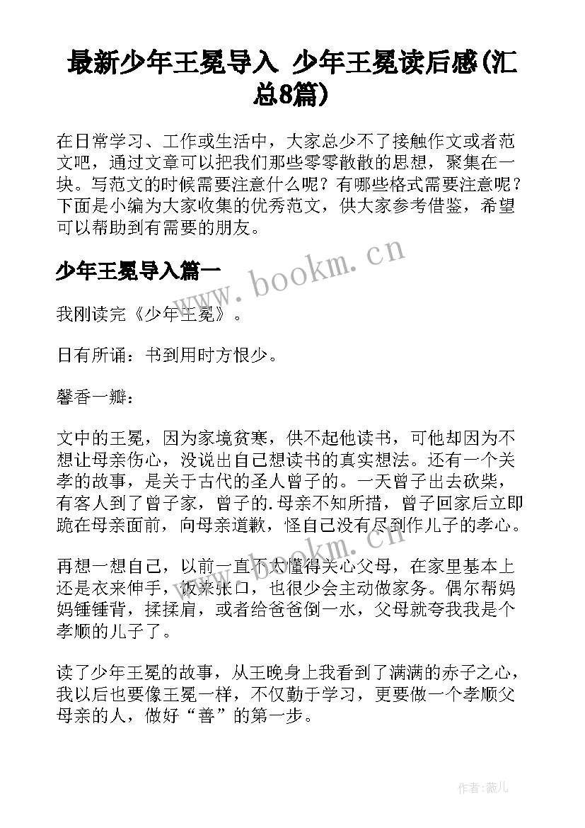 最新少年王冕导入 少年王冕读后感(汇总8篇)