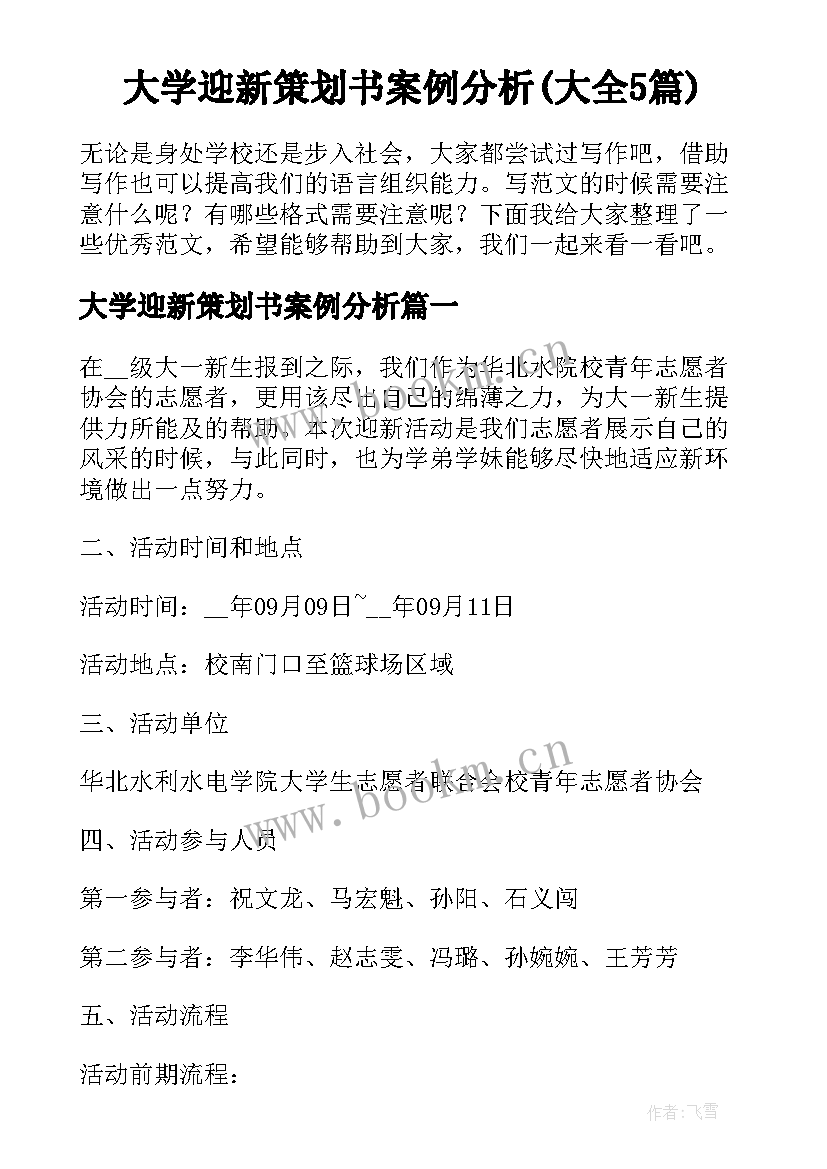 大学迎新策划书案例分析(大全5篇)