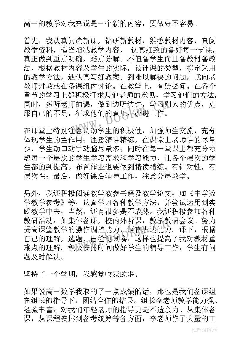 最新高一数学上期教学工作总结 高一数学教学工作总结(实用5篇)