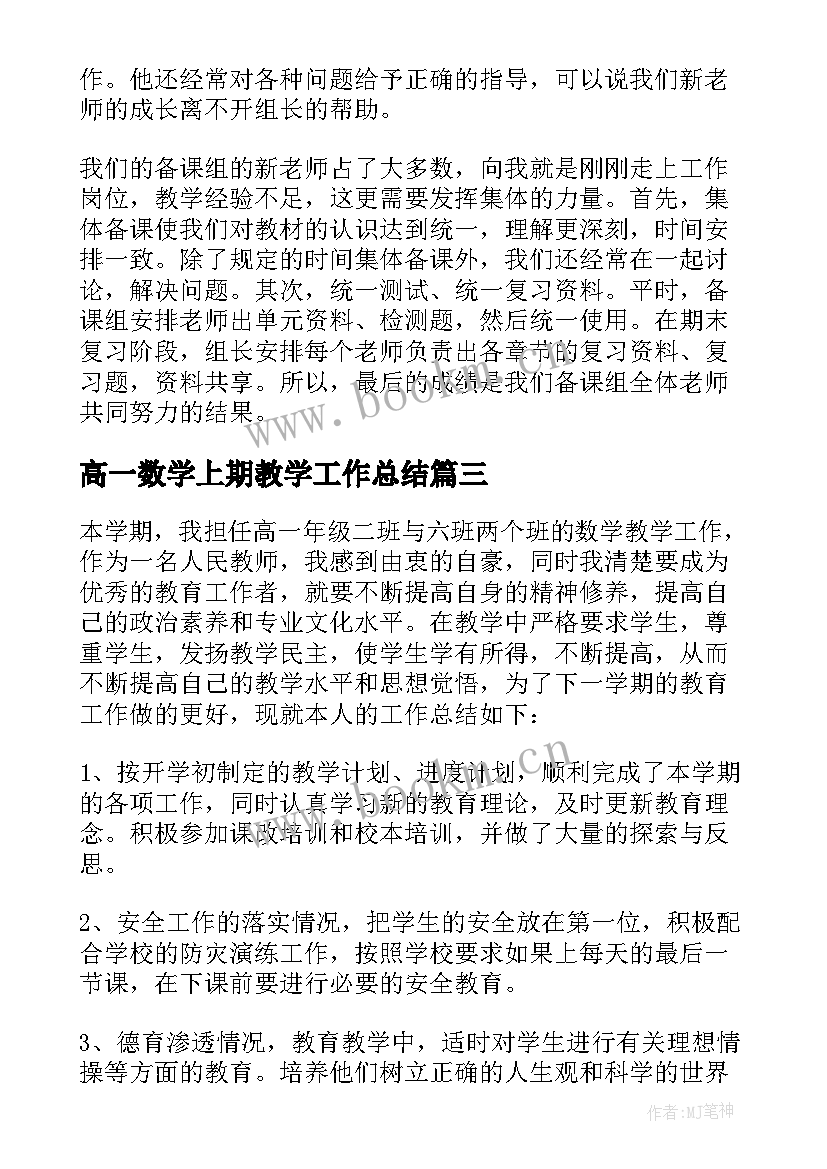 最新高一数学上期教学工作总结 高一数学教学工作总结(实用5篇)