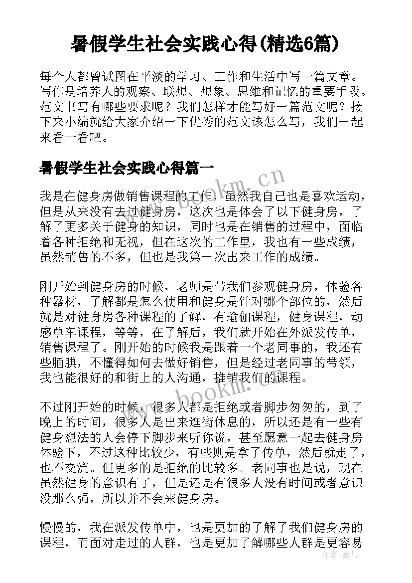 暑假学生社会实践心得(精选6篇)