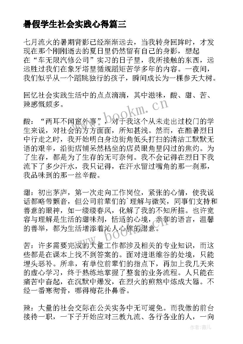 暑假学生社会实践心得(精选6篇)