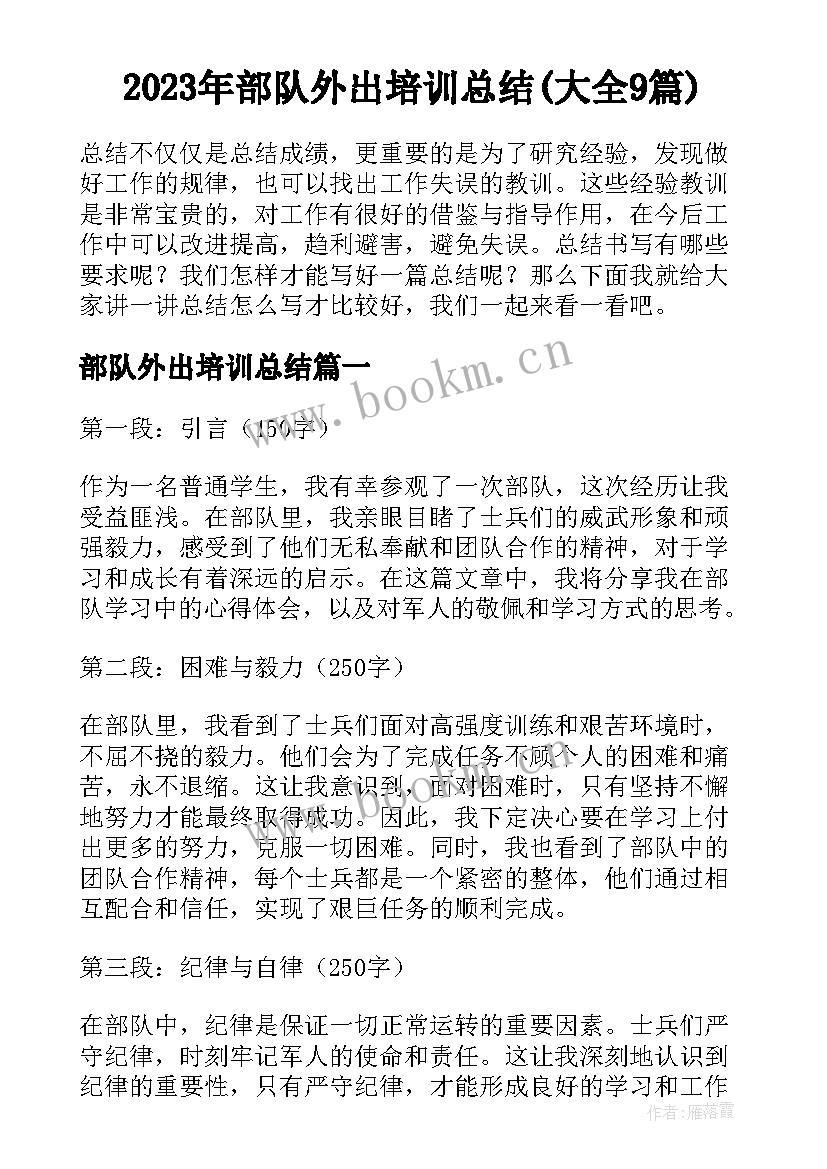 2023年部队外出培训总结(大全9篇)