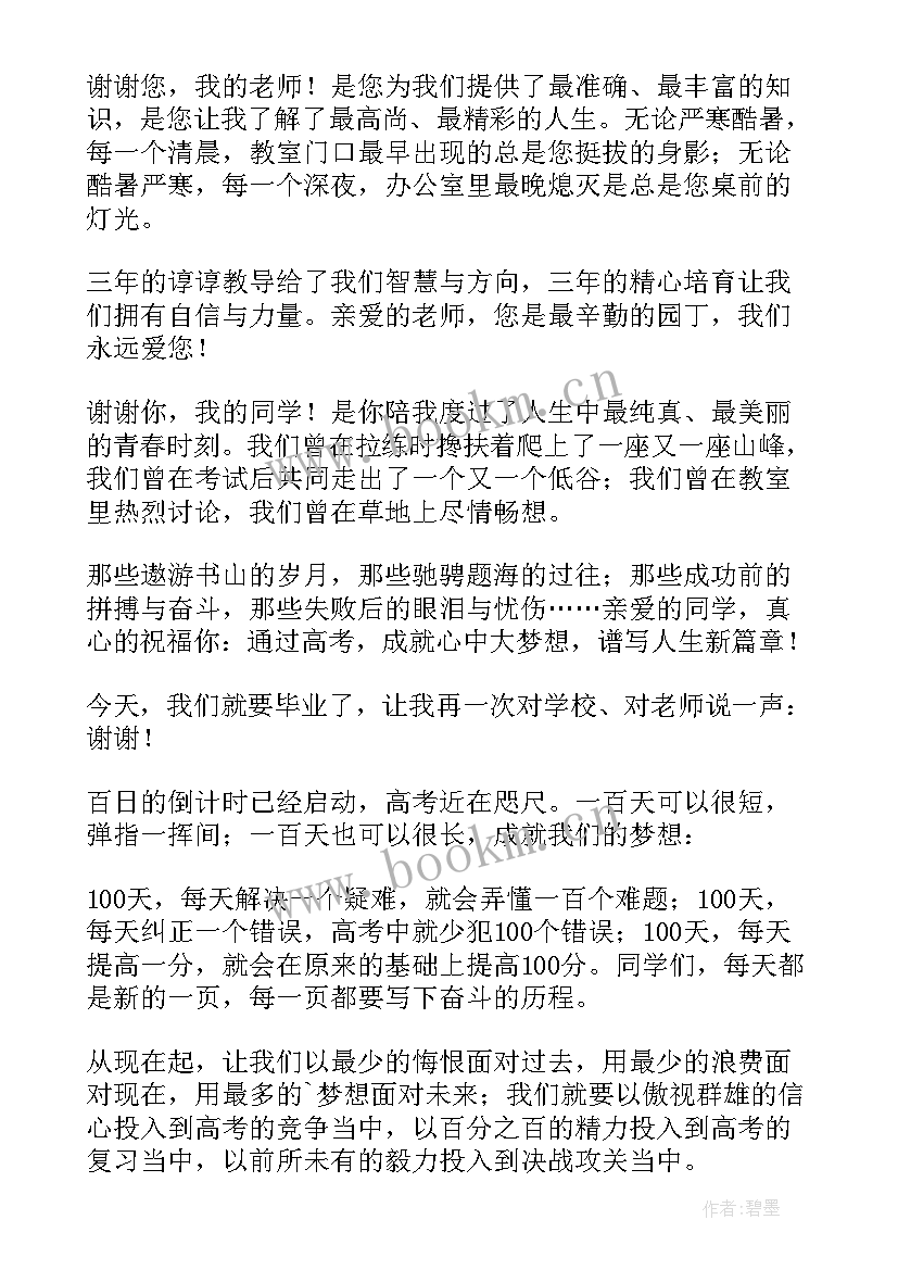 2023年高考百日誓师大会校长发言稿 高考百日誓师大会演讲稿(精选8篇)