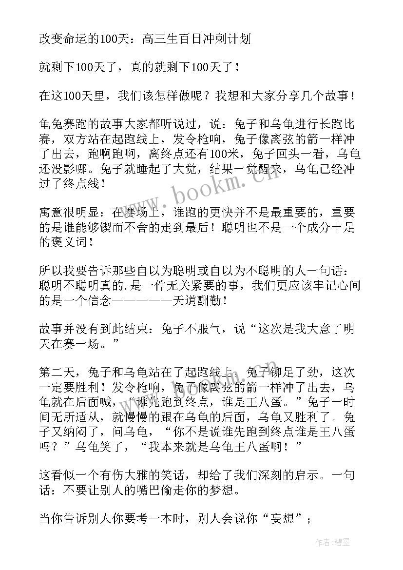 2023年高考百日誓师大会校长发言稿 高考百日誓师大会演讲稿(精选8篇)