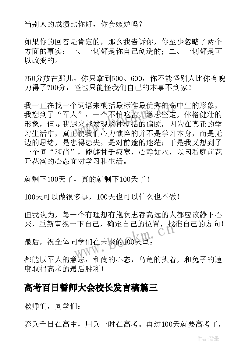 2023年高考百日誓师大会校长发言稿 高考百日誓师大会演讲稿(精选8篇)