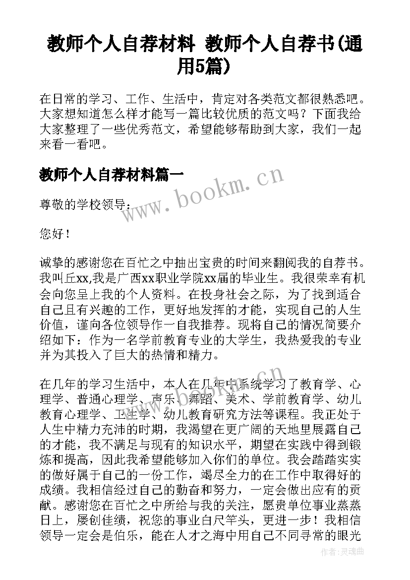 教师个人自荐材料 教师个人自荐书(通用5篇)