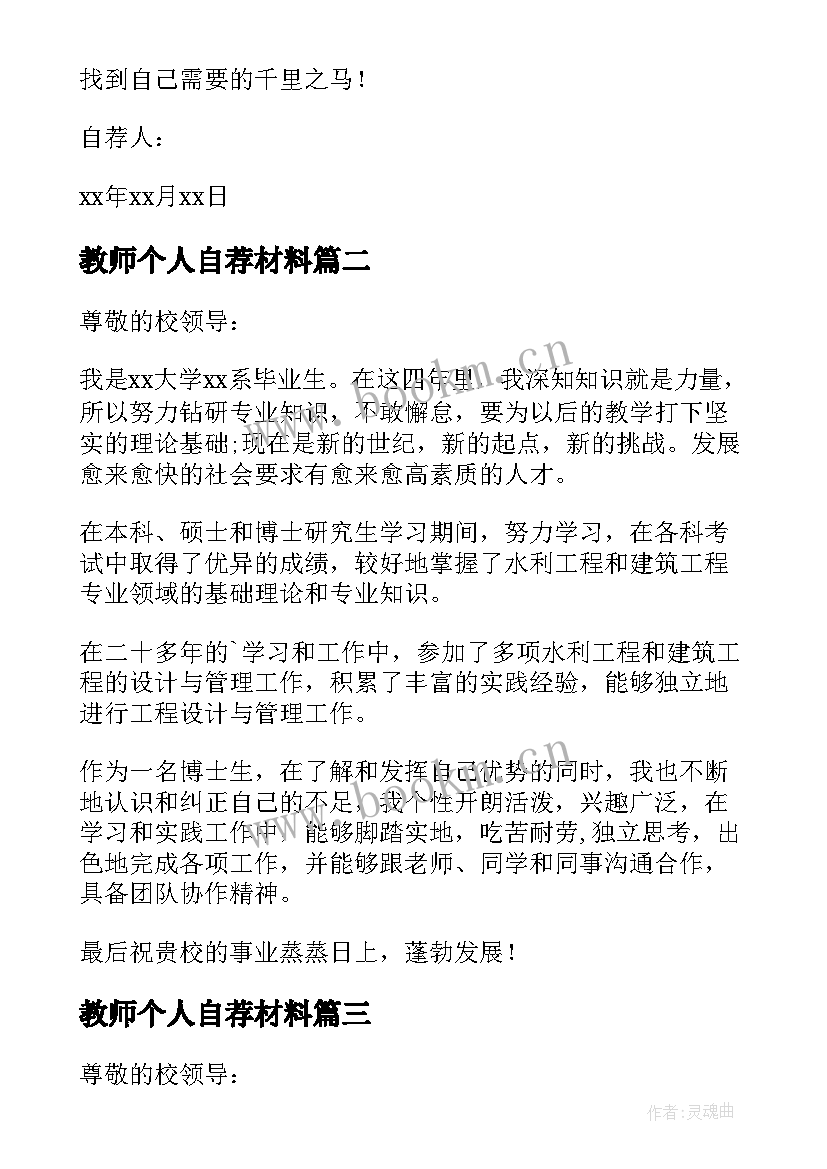 教师个人自荐材料 教师个人自荐书(通用5篇)