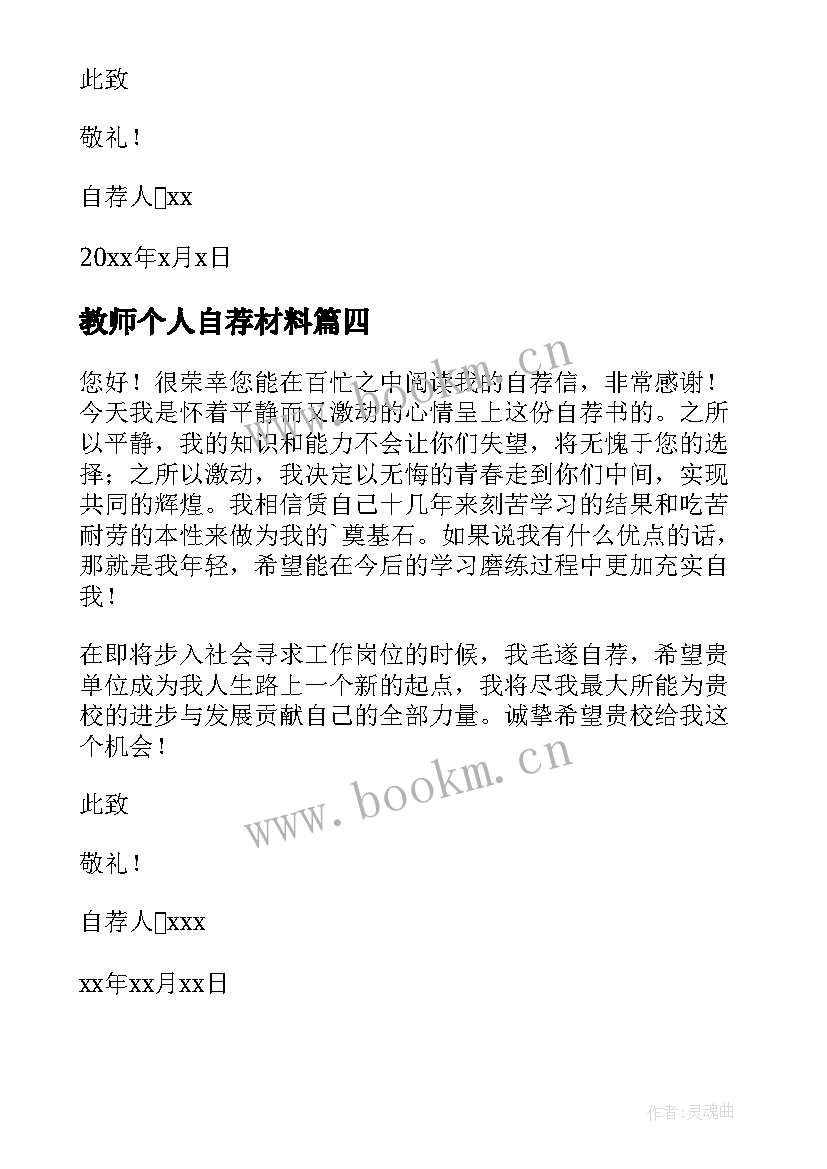 教师个人自荐材料 教师个人自荐书(通用5篇)