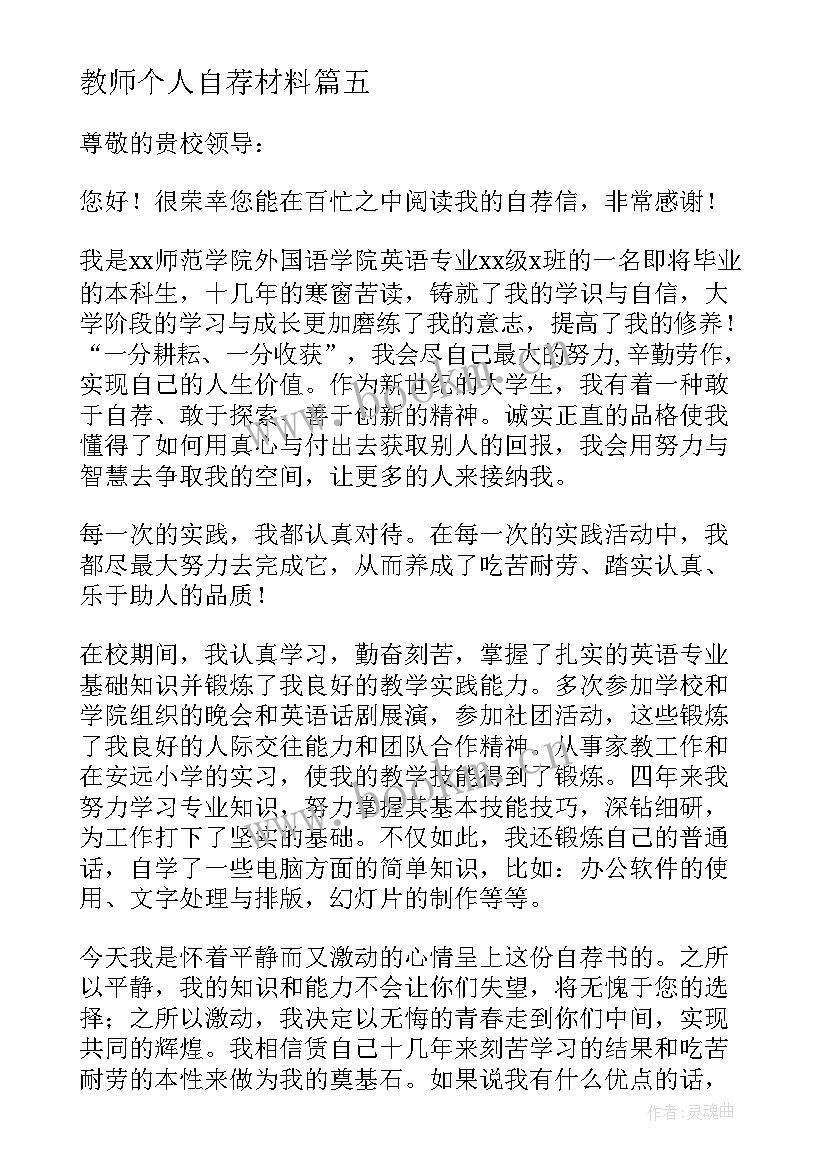 教师个人自荐材料 教师个人自荐书(通用5篇)