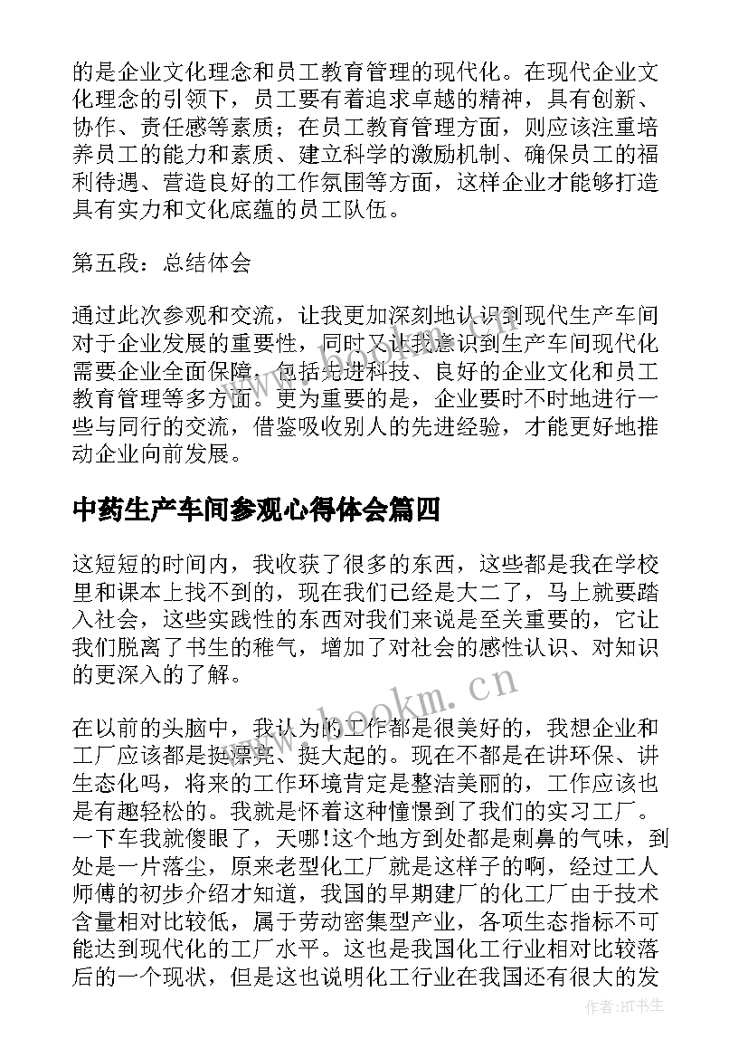 最新中药生产车间参观心得体会 参观生产车间主任心得体会(模板5篇)