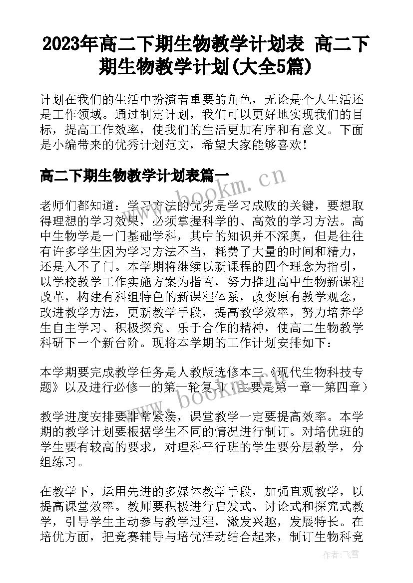 2023年高二下期生物教学计划表 高二下期生物教学计划(大全5篇)