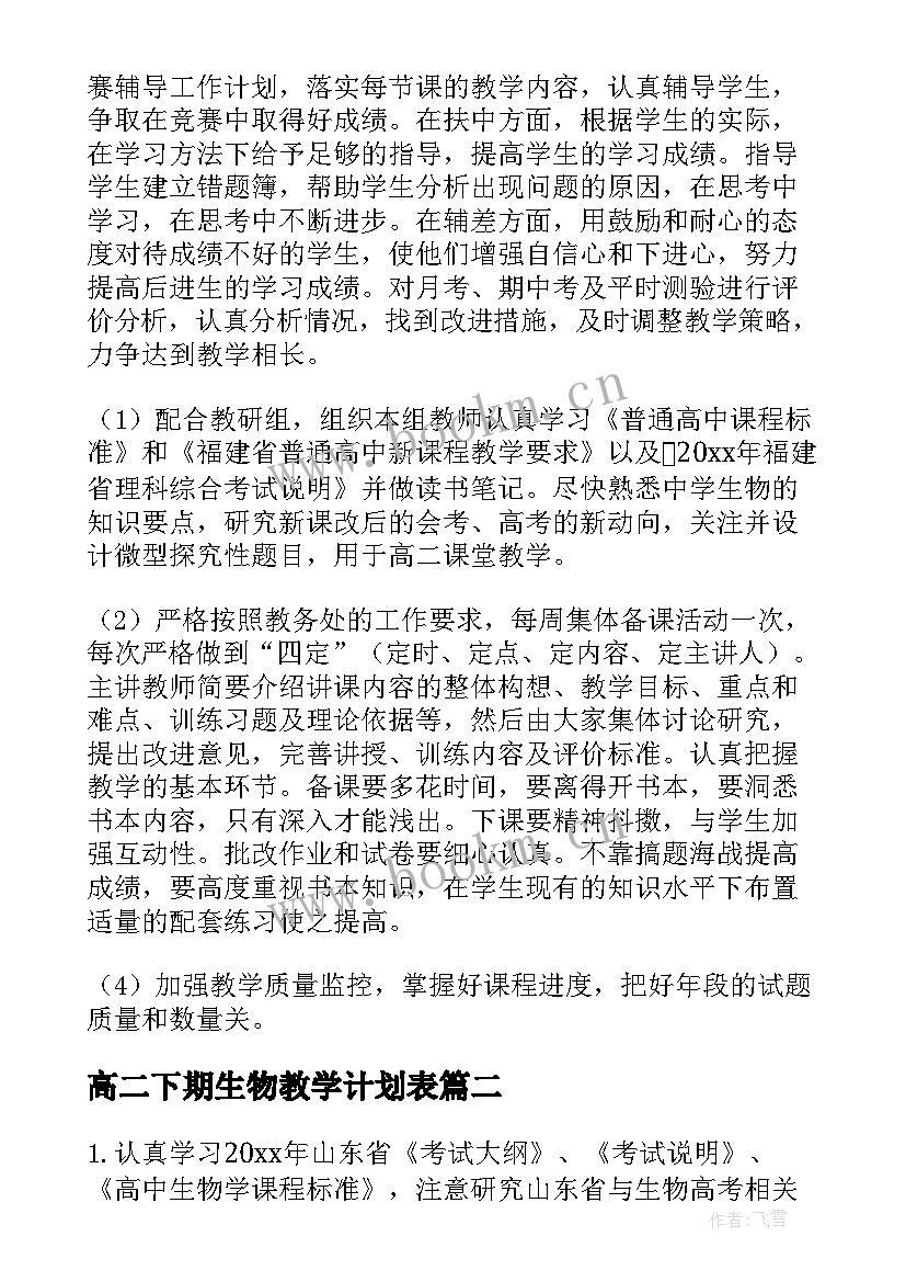 2023年高二下期生物教学计划表 高二下期生物教学计划(大全5篇)