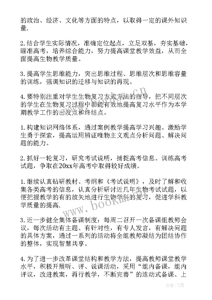 2023年高二下期生物教学计划表 高二下期生物教学计划(大全5篇)