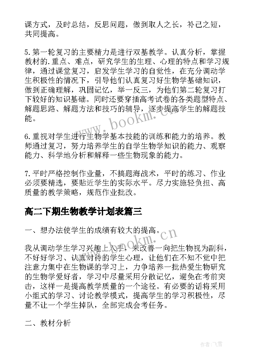 2023年高二下期生物教学计划表 高二下期生物教学计划(大全5篇)