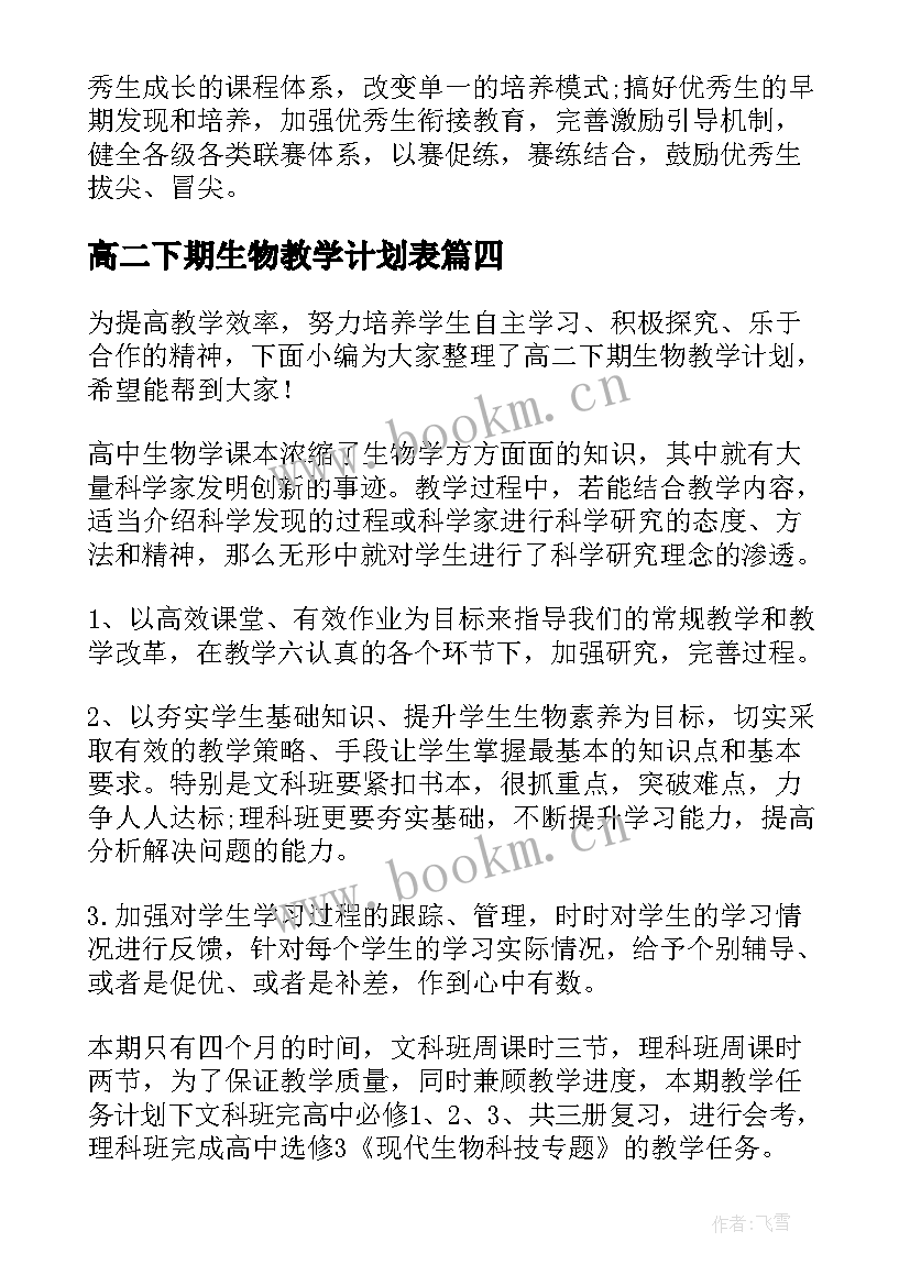 2023年高二下期生物教学计划表 高二下期生物教学计划(大全5篇)