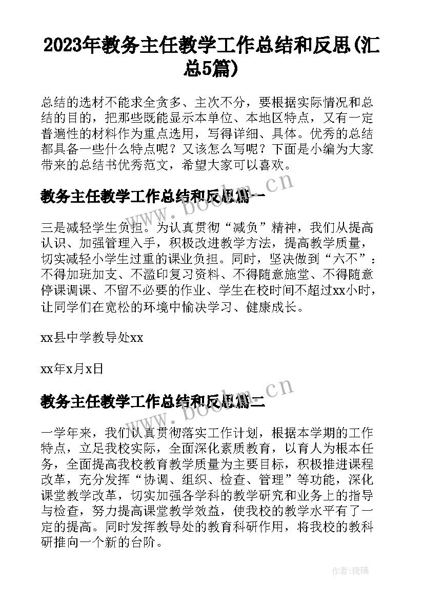 2023年教务主任教学工作总结和反思(汇总5篇)