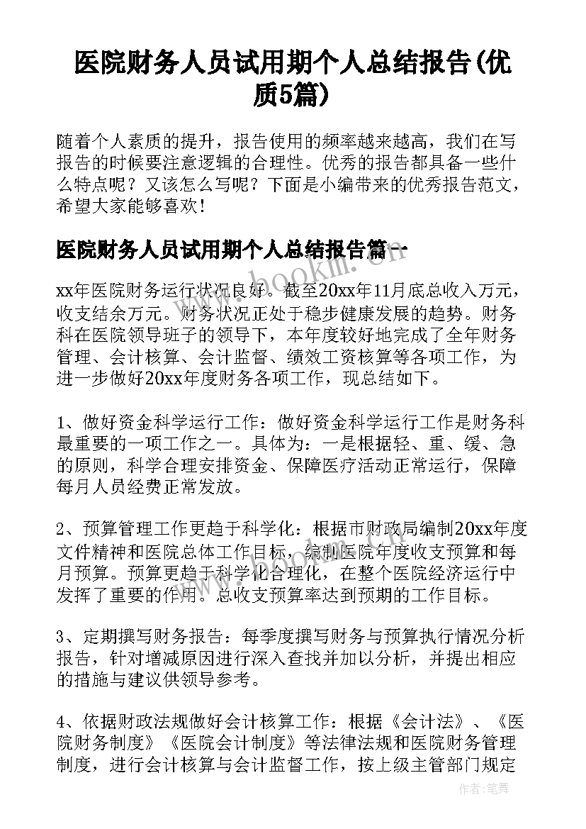 医院财务人员试用期个人总结报告(优质5篇)