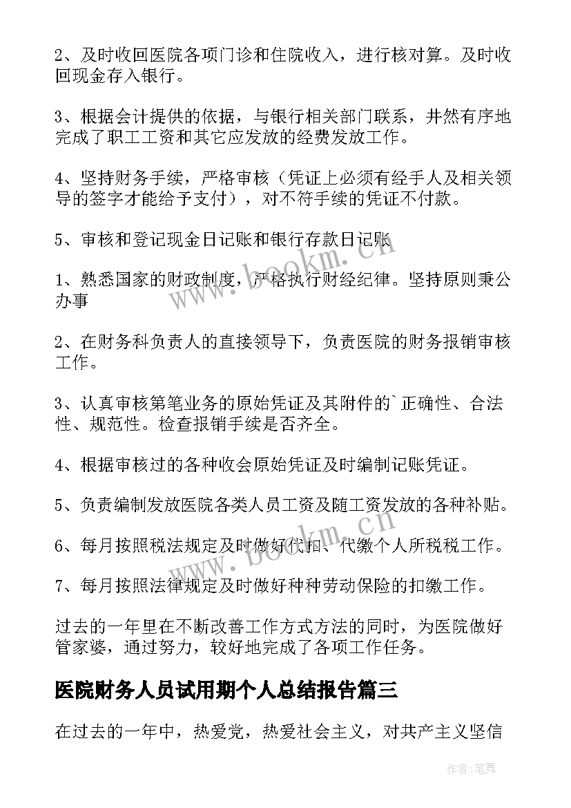 医院财务人员试用期个人总结报告(优质5篇)