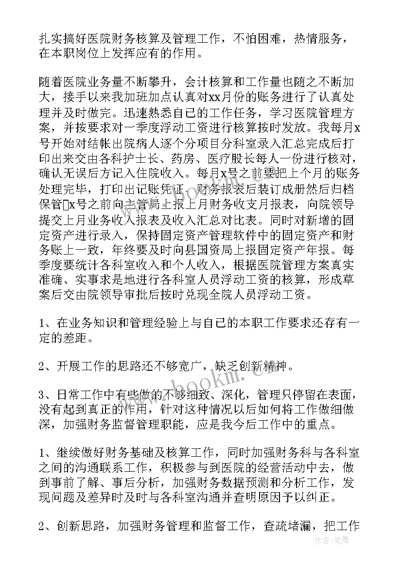 医院财务人员试用期个人总结报告(优质5篇)