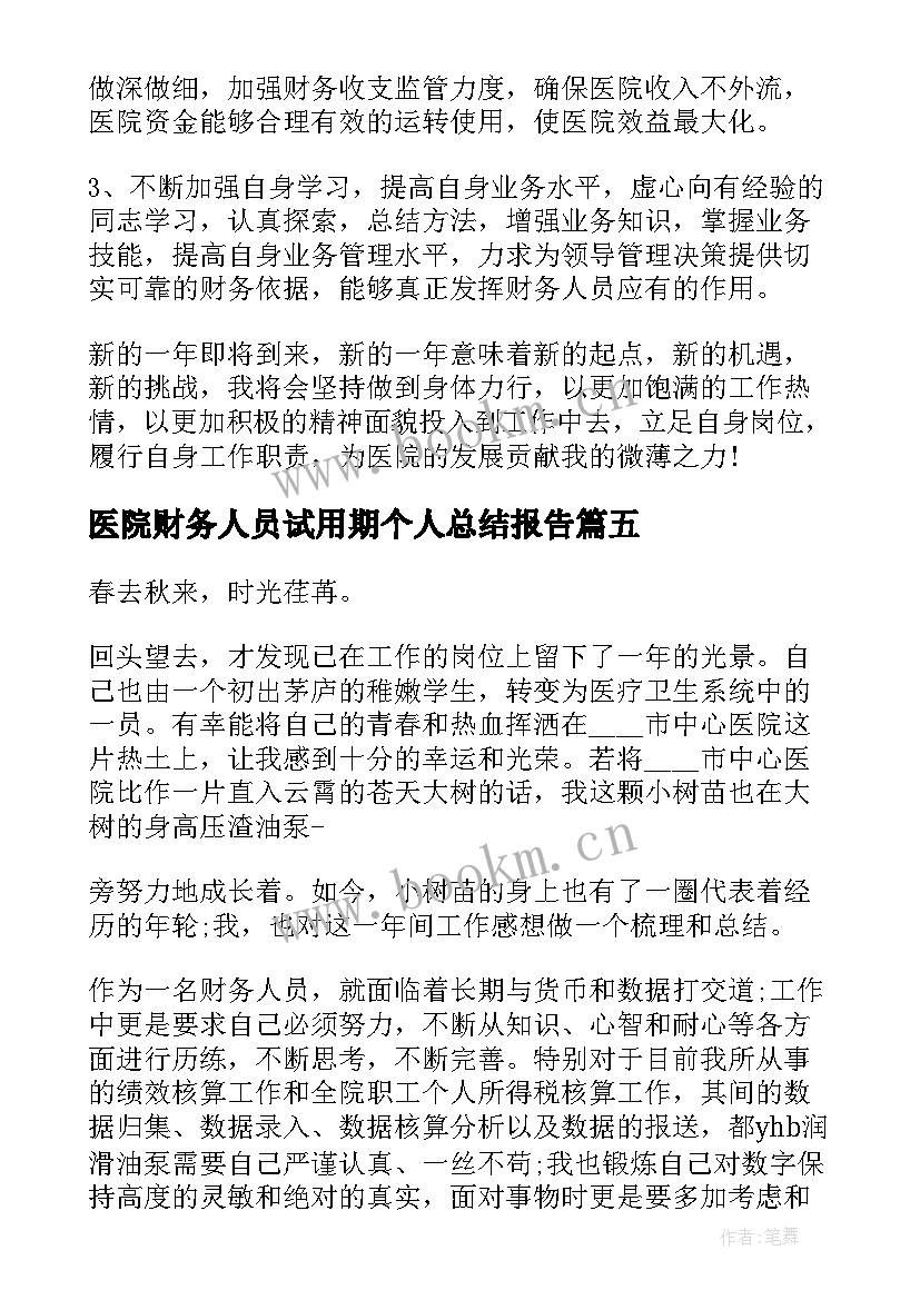 医院财务人员试用期个人总结报告(优质5篇)