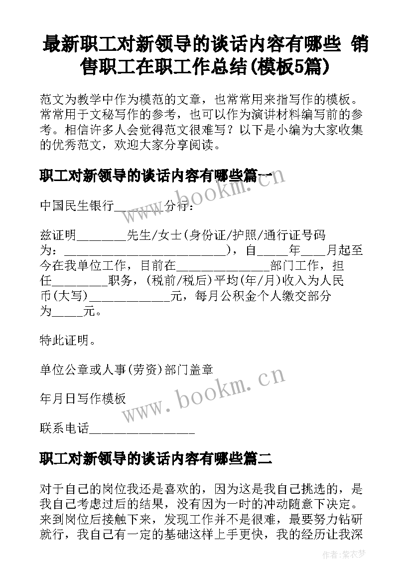 最新职工对新领导的谈话内容有哪些 销售职工在职工作总结(模板5篇)